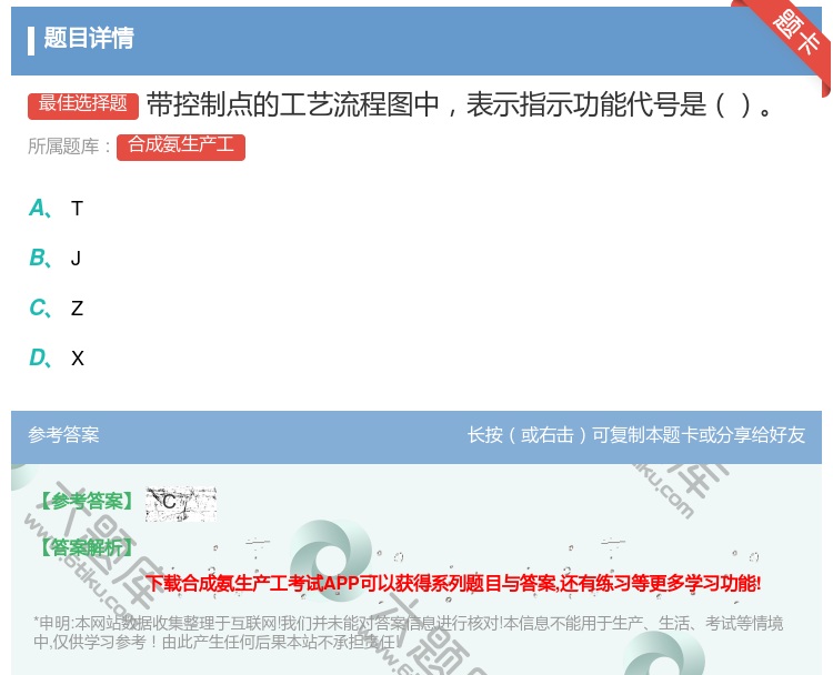 答案:带控制点的工艺流程图中表示指示功能代号是...