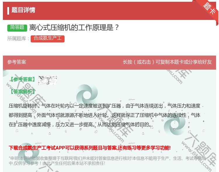 答案:离心式压缩机的工作原理是...