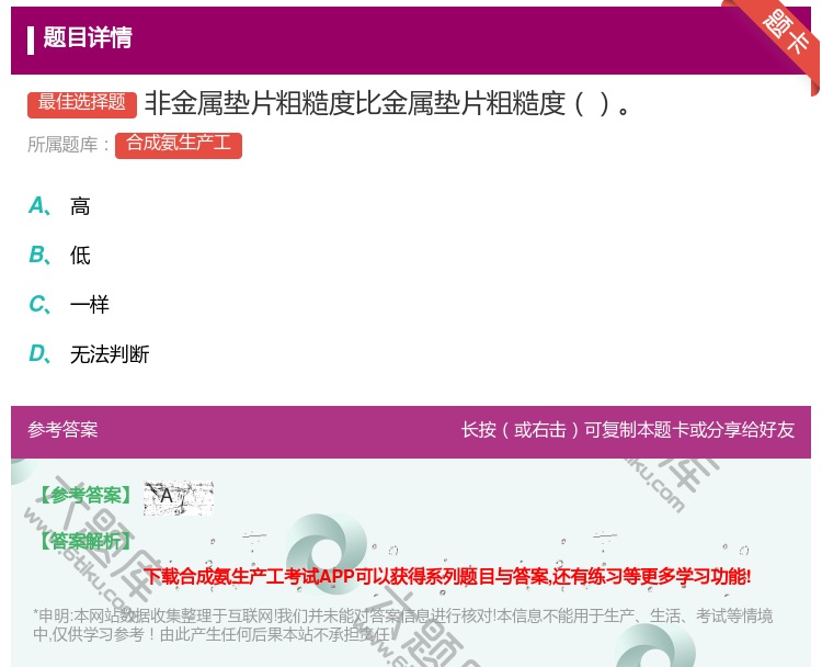 答案:非金属垫片粗糙度比金属垫片粗糙度...