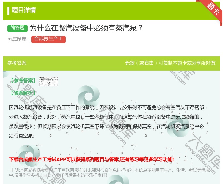 答案:为什么在凝汽设备中必须有蒸汽泵...
