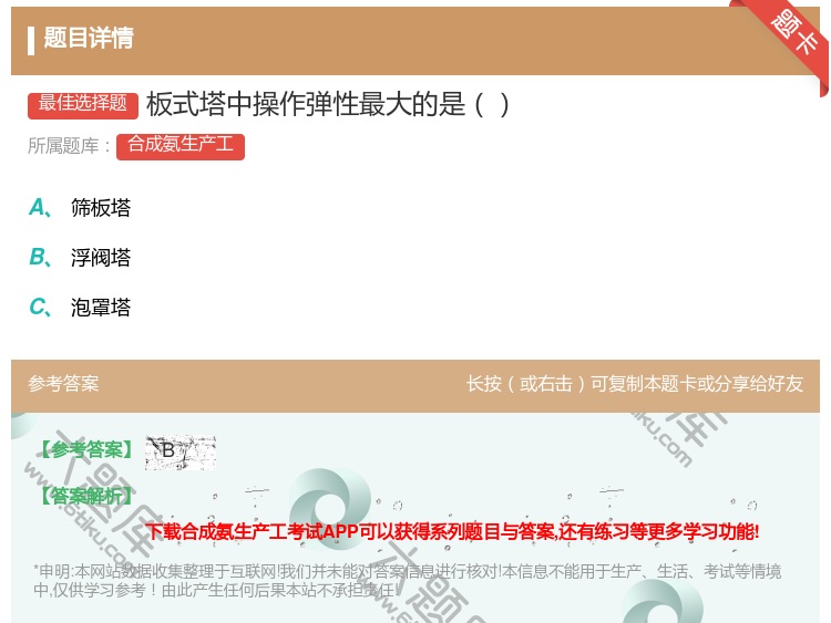答案:板式塔中操作弹性最大的是...