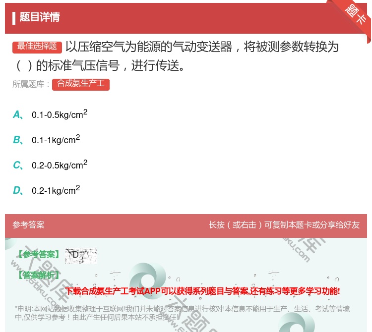答案:以压缩空气为能源的气动变送器将被测参数转换为的标准气压信号进...