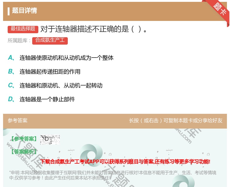 答案:对于连轴器描述不正确的是...