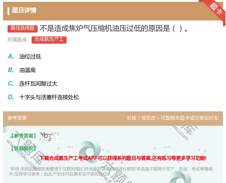 答案:不是造成焦炉气压缩机油压过低的原因是...