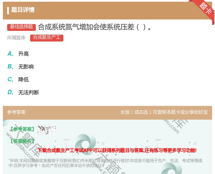 答案:合成系统氮气增加会使系统压差...