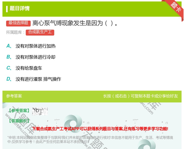 答案:离心泵气缚现象发生是因为...