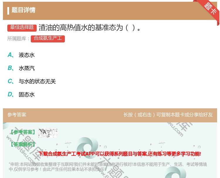 答案:渣油的高热值水的基准态为...
