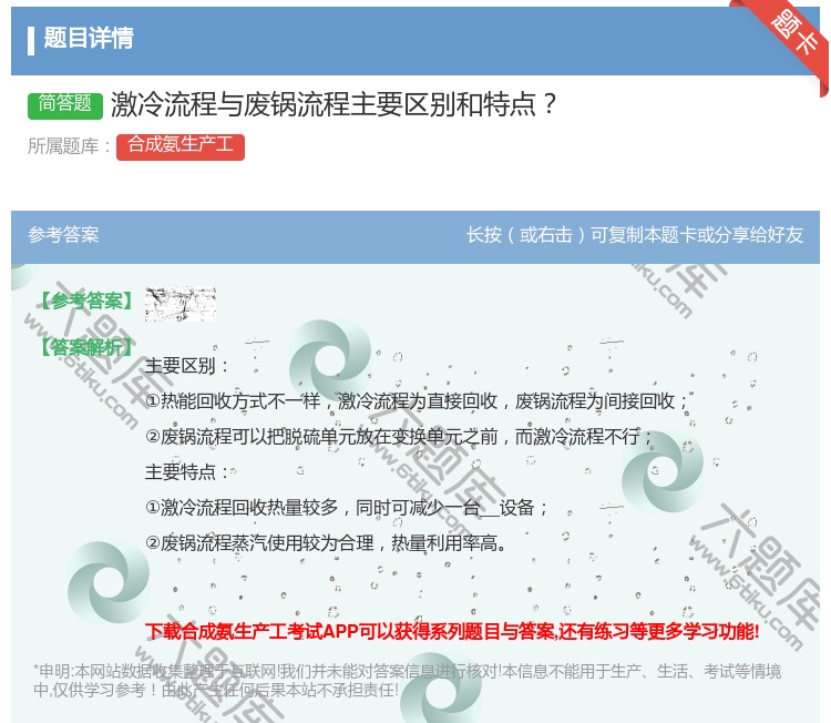 答案:激冷流程与废锅流程主要区别和特点...