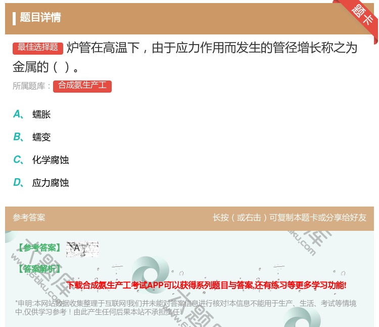 答案:炉管在高温下由于应力作用而发生的管径增长称之为金属的...