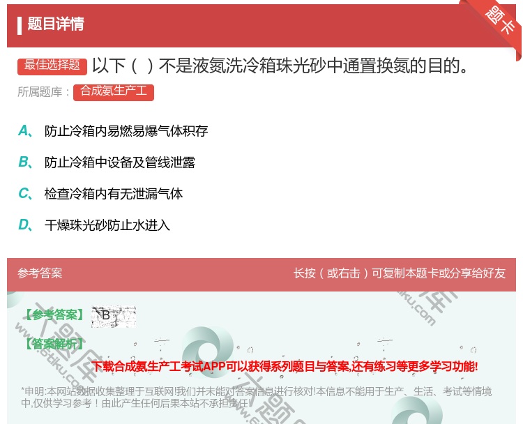 答案:以下不是液氮洗冷箱珠光砂中通置换氮的目的...