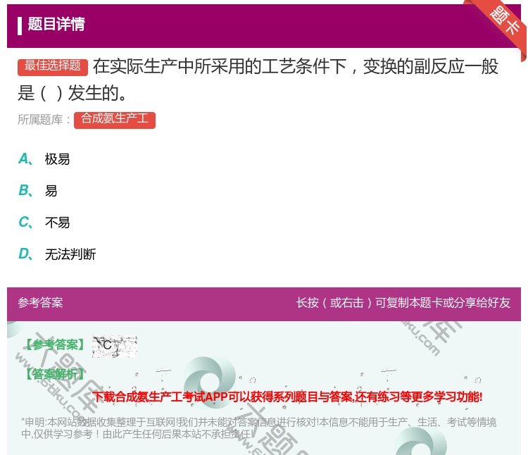 答案:在实际生产中所采用的工艺条件下变换的副反应一般是发生的...