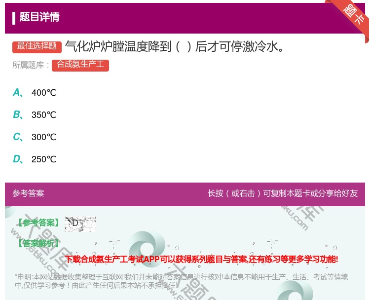 答案:气化炉炉膛温度降到后才可停激冷水...