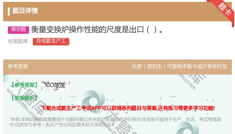答案:衡量变换炉操作性能的尺度是出口...