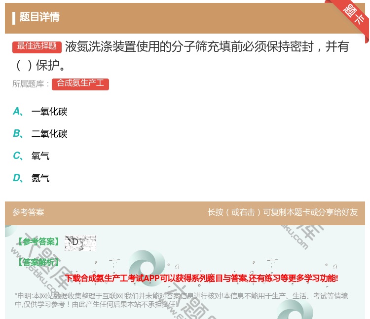 答案:液氮洗涤装置使用的分子筛充填前必须保持密封并有保护...
