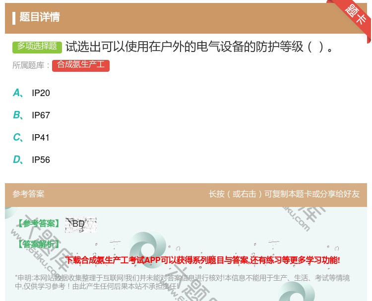 答案:试选出可以使用在户外的电气设备的防护等级...
