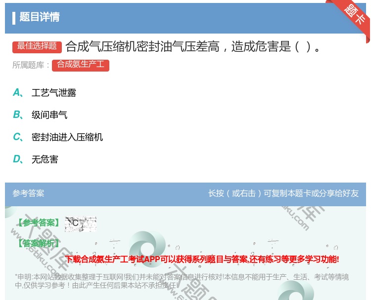 答案:合成气压缩机密封油气压差高造成危害是...