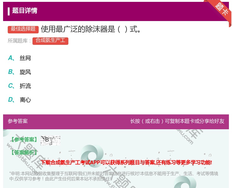 答案:使用最广泛的除沫器是式...