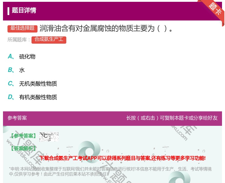 答案:润滑油含有对金属腐蚀的物质主要为...
