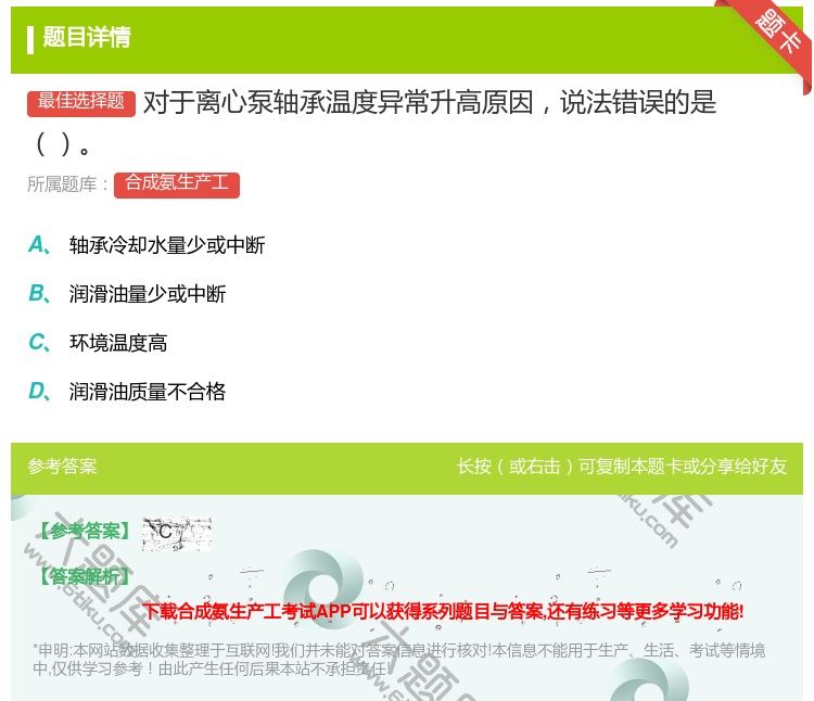 答案:对于离心泵轴承温度异常升高原因说法错误的是...
