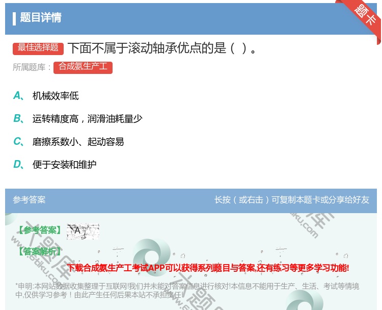 答案:下面不属于滚动轴承优点的是...