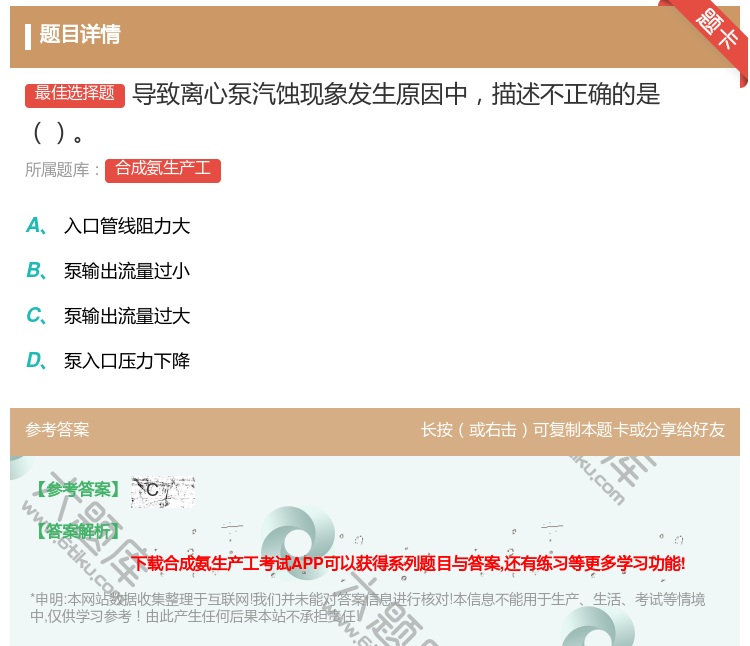答案:导致离心泵汽蚀现象发生原因中描述不正确的是...