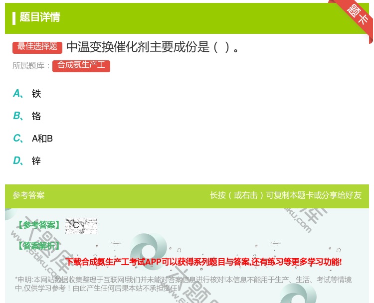 答案:中温变换催化剂主要成份是...