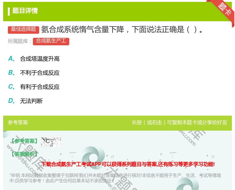 答案:氨合成系统惰气含量下降下面说法正确是...