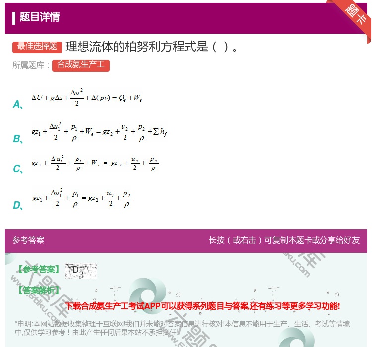 答案:理想流体的柏努利方程式是...