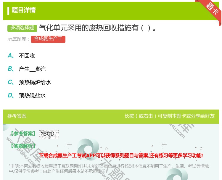 答案:气化单元采用的废热回收措施有...