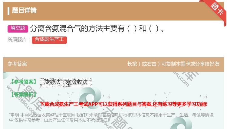 答案:分离含氨混合气的方法主要有和...