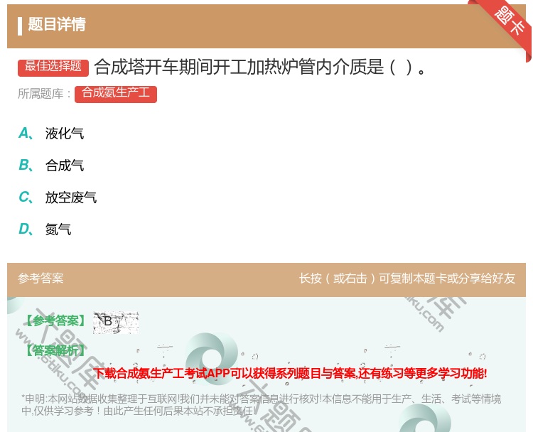 答案:合成塔开车期间开工加热炉管内介质是...