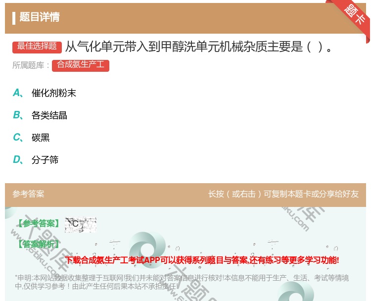 答案:从气化单元带入到甲醇洗单元机械杂质主要是...