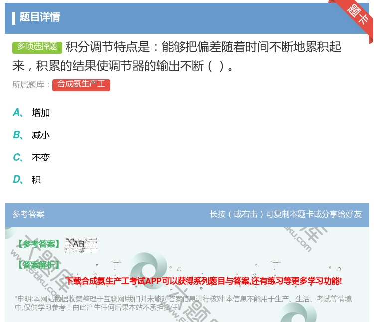 答案:积分调节特点是能够把偏差随着时间不断地累积起来积累的结果使调...