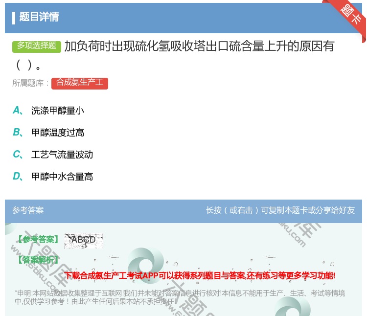 答案:加负荷时出现硫化氢吸收塔出口硫含量上升的原因有...