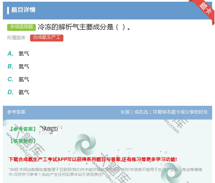答案:冷冻的解析气主要成分是...