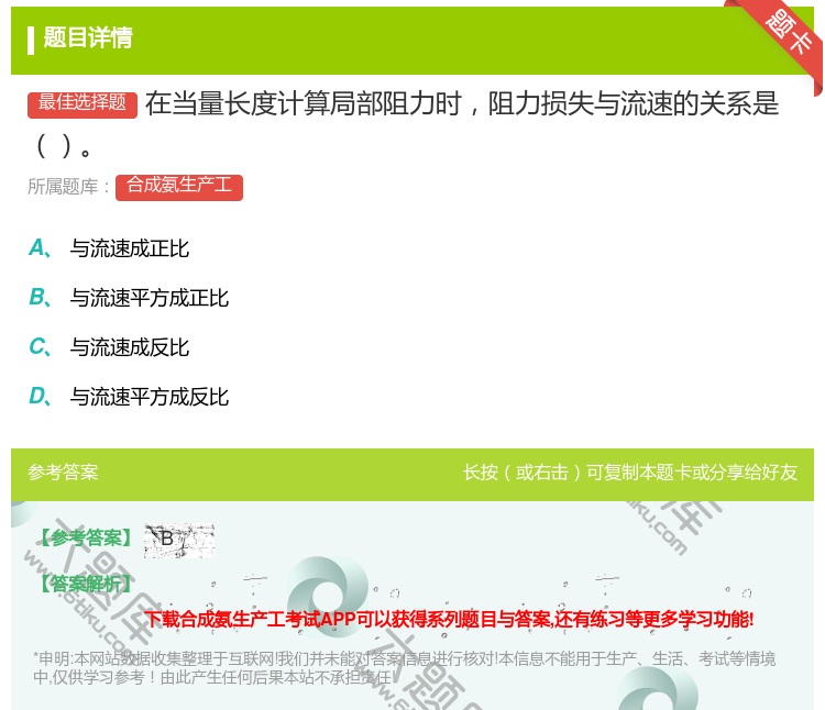 答案:在当量长度计算局部阻力时阻力损失与流速的关系是...