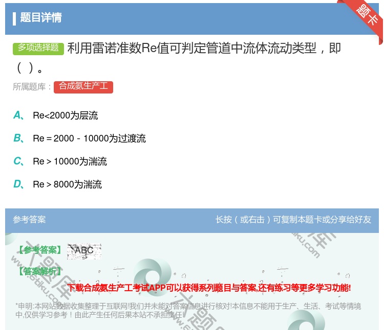答案:利用雷诺准数Re值可判定管道中流体流动类型即...