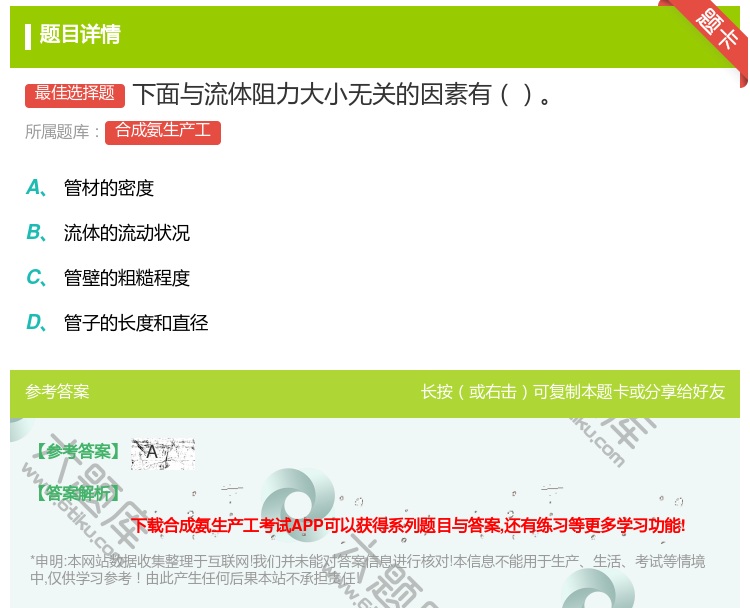 答案:下面与流体阻力大小无关的因素有...