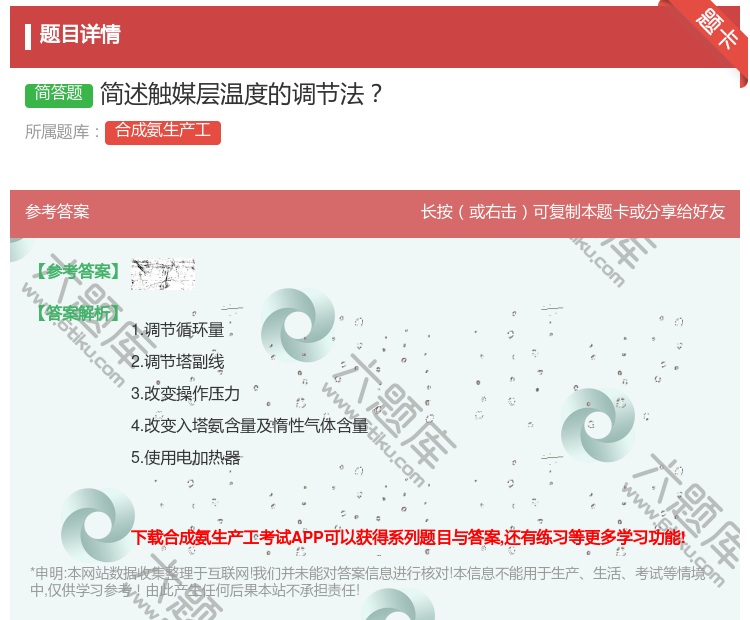 答案:简述触媒层温度的调节法...