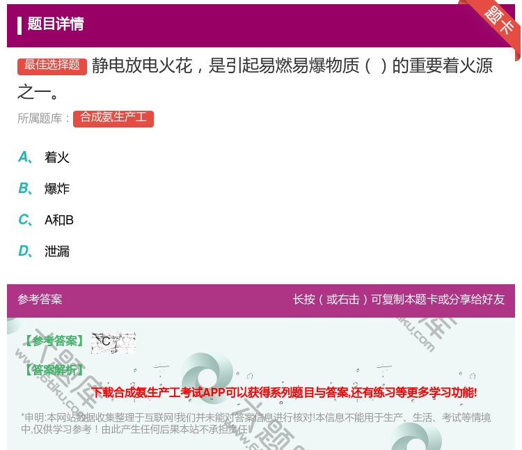 答案:静电放电火花是引起易燃易爆物质的重要着火源之一...