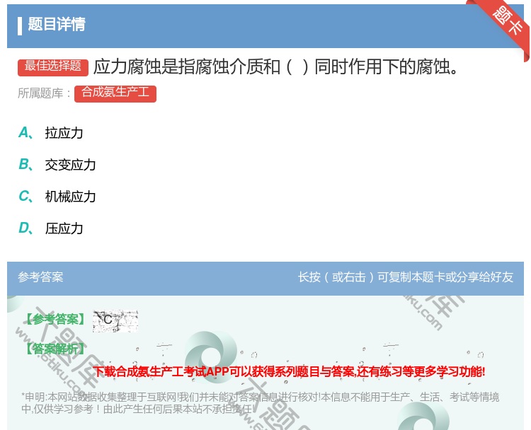 答案:应力腐蚀是指腐蚀介质和同时作用下的腐蚀...