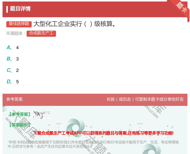 答案:大型化工企业实行级核算...
