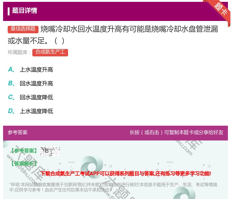 答案:烧嘴冷却水回水温度升高有可能是烧嘴冷却水盘管泄漏或水量不足...