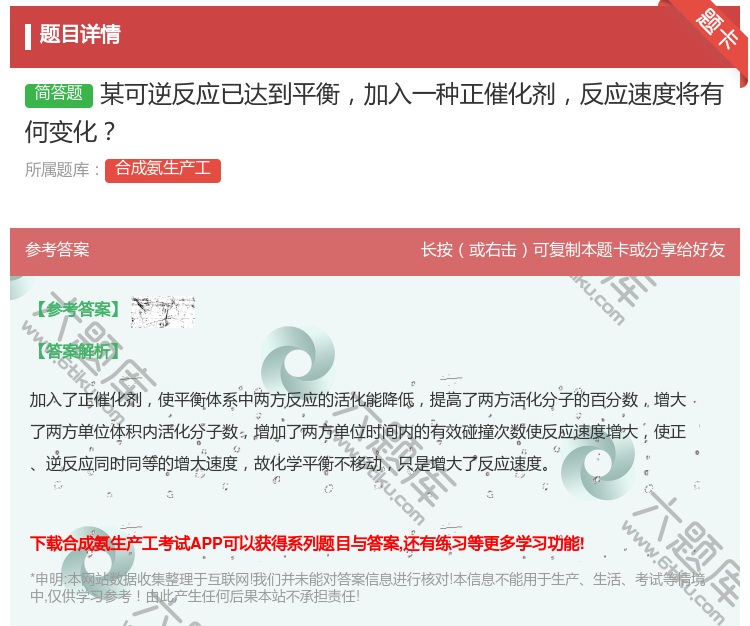 答案:某可逆反应已达到平衡加入一种正催化剂反应速度将有何变化...
