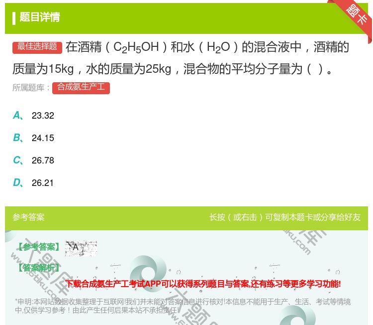 答案:在酒精C2H5OH和水H2O的混合液中酒精的质量为15kg水...