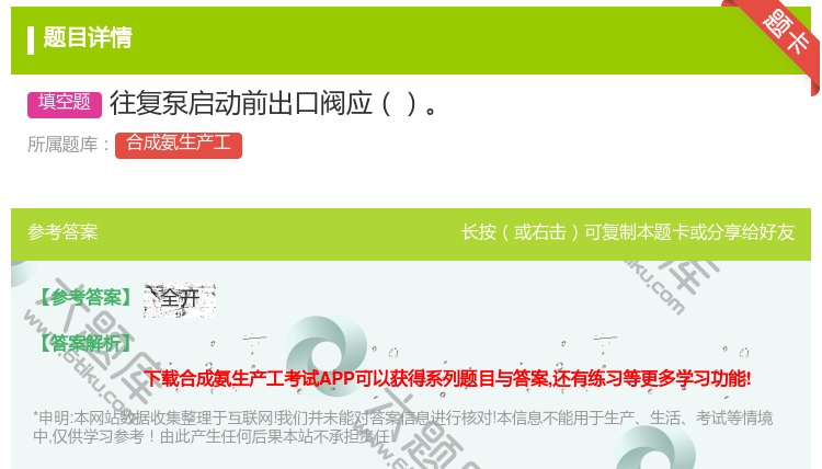 答案:往复泵启动前出口阀应...