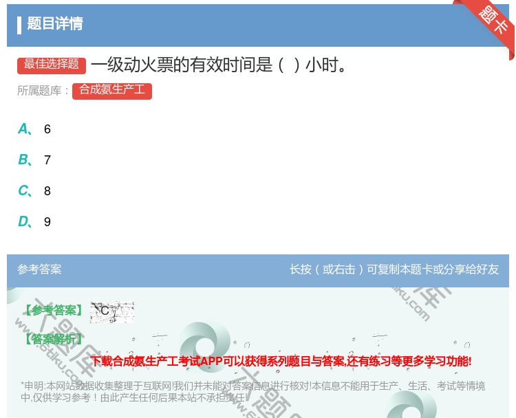 答案:一级动火票的有效时间是小时...