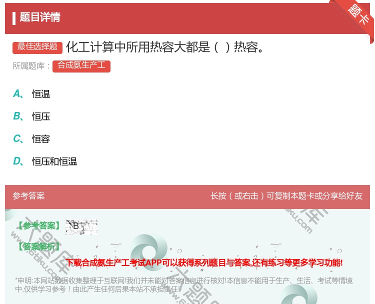 答案:化工计算中所用热容大都是热容...