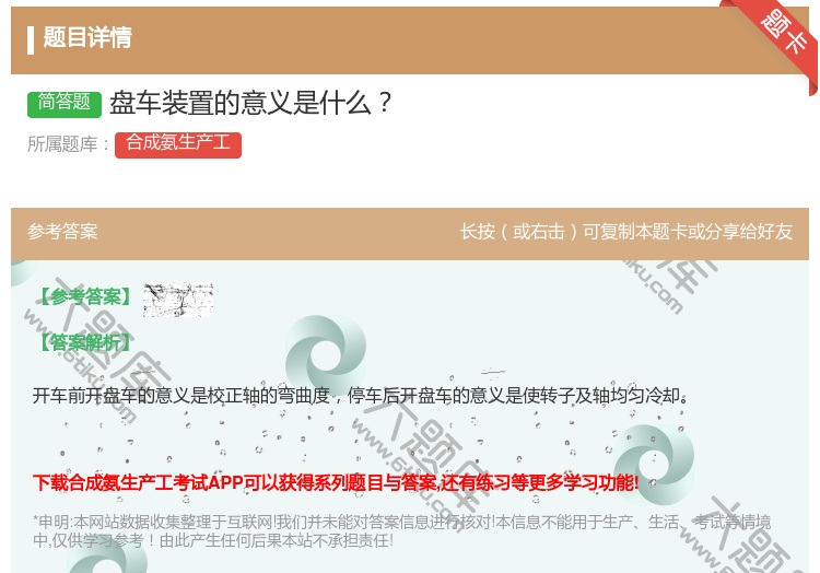 答案:盘车装置的意义是什么...