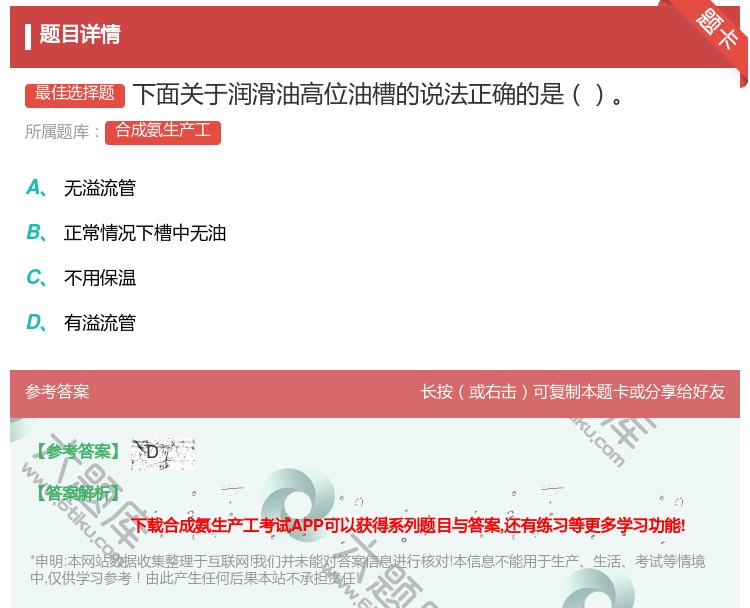 答案:下面关于润滑油高位油槽的说法正确的是...